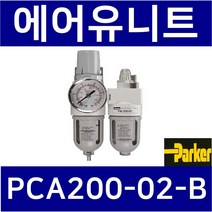 PCA200-02-B 2점에어유니트 조합형(에어필터레귤레이터 PFR200 루브리케이터 PAL200) ParkerFRL 관접속구경:1/4인치(8A), 1개