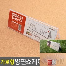 마이몰12 가로 양면 쇼케이스 200X70MM 아크릴POP 투명아크릴명패