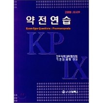 약전연습 2008, 신일(신일북스), 한국약학대학협의회 약전분과회 편
