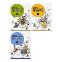 마무리 음악이론 평가문제집 1 2 3 선택구매 삼호뮤직, 마무리 음악이론 평가문제집 3
