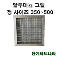 알루미늄 그릴 / 갤러리 / 공기창/ 환기구/ AL그릴/ 알루미늄/ 알루미늄환기구 /그릴 /알미늄/ 갤러리창/ 350 400 450 500, 알루미늄 그릴500X500(내경)