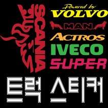 스카니아 추레라 볼보 벤츠 만트럭 엑시언트 트라고 윙바디 화물연대 개별화물 이베코 그라핀 아이언 자동차스티커 반사스티커 전화번호스티커 바이크, 트럭-39, 대, 빨강반사