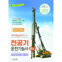 2022 천공기운전기능사 필기 + 미니수첩 증정, 책과상상