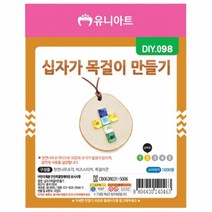 십자가 10개 목걸이만들기 교구 어린이DIY 목걸이 종이목걸이 어린이집, 단품