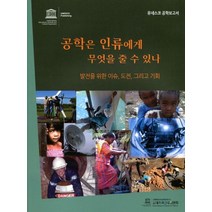 유네스코 공학보고서 공학은 인류에게 무엇을 줄 수 있나:발전을 위한 이슈 도전 그리고 기회, 유네스코한국위원회
