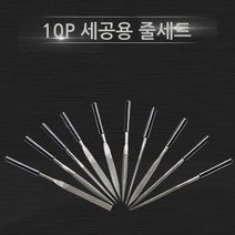 세공용 줄세트 수작업 쇠줄 목공 철공 사포 야스리 세트 연마 공구 야슬이(10P)