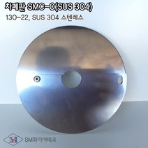 차폐판 하향식(130-22) SUS스텐레스 SMC-SUS-22