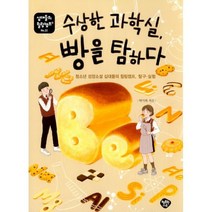 수상한 과학실 빵을 탐하다 : 청소년 성장소설 십대들의 힐링캠프 탐구.실험