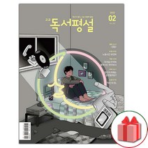선물+2023년 고교 독서평설 고등 2월호, 고등학생