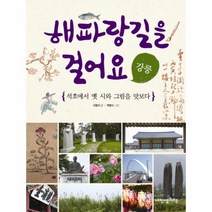 웅진북센 해파랑 길을 걸어요 강릉 10 인문학놀이터