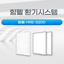 삼성 HRE-S200 / 환기시스템 / 전열교환기 호환 필터, 산화아연 H13헤파필터1+카본프리필터2