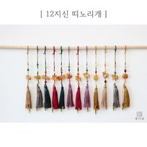 재이담::12지신 띠노리개/ 미니노리개 한복노리개 12간지 한복소품 한복장신구 예단 한복 장신구 옥노리개 전통매듭 악세사리 가방장식 일상한복 데일리한복 허리치마장신구 십이지신