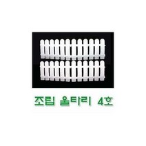 조립 울타리(4호) 정원 베란다 주말농장 휀스, 종류선택/조립울타리 (4호 1세트)