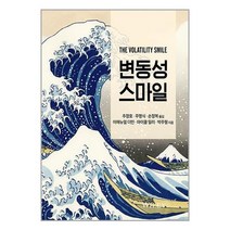 변동성 스마일 / 에이콘출판/ 비닐포장/ 빠른배송 / 사은품, 비닐포장