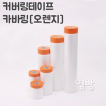 커버링테이프 카바링 오렌지 차량도색 가구도색 옆방, 선택1.커버링테이프 카바링[오렌지]++2400mm