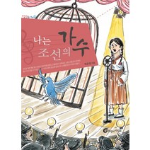 나는 조선의 가수, 바람의아이들
