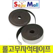 롤자석 테이프 50mmx5m 두께1.5mm