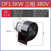 시로코휀 식당 주방 소형 시로코팬 송풍기 후드 후앙, 17 DF1500W-구리선-380v 삼상