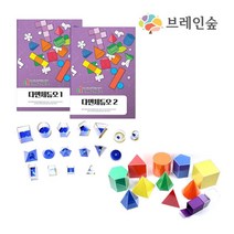 (놀이수학)다면체듀오(투명다면체+입체도형전개도)