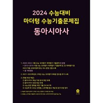 마더텅 수능기출 모의고사 35회 동아시아사(2023)(2024 수능대비), 사회영역