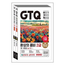 이기적 GTQ 환상의 콤비 2급(ver.CC) / 영진.com책 서적 도서 | SPEED배송 | 안전포장 | 사은품 | (전1권)