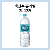백산수 유라벨 2L 12개, 백산수 2L (10+6)개
