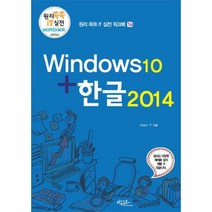이노플리아 WINDOW10+한글2014-16 원리쏙쏙IT실전워크북