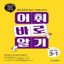 어휘 바로 알기 초등 국어 3-1(2023):국어 교과서 학습의 기본을 세우는 | 공부력 강화 프로그램, 미래엔에듀