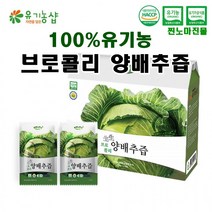 찐노마진몰 국산 몸에좋은 100% 유기농 양배추브로콜리즙 110ml 30포 맛있는 무농약 양배추즙