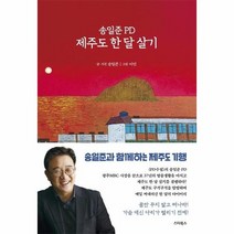 제주도 한 달 살기 송일준PD, 상품명