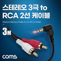 스테레오 3극 to RCA 2선 케이블 5m 3.5mm Stereo 3극 M 꺾임 to 2RCA M