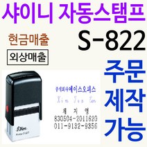 샤이니 자동스탬프 S-822 주문제작, 보라