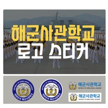 공군사관학교 로고 차량용 포인트 스티커 데칼 스킨, 2번(소형-일반)