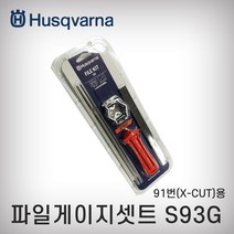 허스크바나-파일게이지셋트 S93G