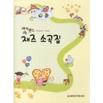 해피랜드 재즈 소곡집, 세광음악출판사, 편집부 저