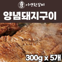 이영환갈비 갈비양념 목살 구이 1.5kg(300g 5팩) 돼지 갈비 양념 칼집 두툼한 고기 수원 맛집 갈비명가 궁 맛 그대로, 오리지널 맛