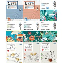 [최신판] 오감도 시리즈 / 첫 최다문항 고등 국어 문학 기본편 시문학편 문학편 비문학독서편 종합편 화법작문법편 복합긴지문편 고전시가편 고전산문편 현대시편 현대산문편 좋은책신사고, 첫 오감도, 고등 개념어+어휘, 국어영역