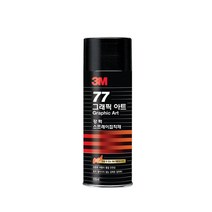 3M 77 그래픽아트 강력 스프레이 접착제 뿌리는 본드 접착 천 종이 골판지 필름, 3M 77그래픽아트 155ml