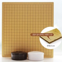 프로바둑 접이식바둑판세트 [두께0.5cm]심플(흑백)바둑통 바둑알 바둑 장기 프로기사 추천 바둑판세트, 심플통 접이식바둑판[0.5cm]알10호(멜라민)