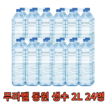 무라벨 동원 생수 2L 24병 친환경 대용량 대량 혼족 1인가구 물 워터 water 프리미엄 샘물 미네랄 신선 청정 사무실 회사 가정용 업소용 라벨없는 비라벨