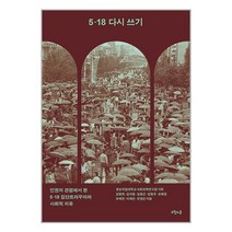 오월의봄 5.18 다시 쓰기 (마스크제공)
