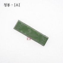청봉 소 (콤파운드 광약 광택 빠우 고체 산화크롬 아루미나 연마마트), 1개