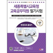 [3시이전 당일출발] 2023 세종특별시교육청 교육공무직원 필기시험 인성평가 3회+면접+실전모의고사 8회+무료공무직특강