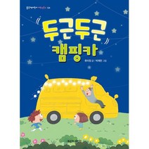 두근두근 캠핑카, 좋은책어린이