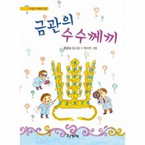 금관의 수수께끼 62 시읽는 어린이, 상품명