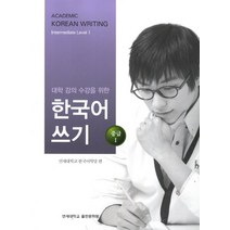대학강의수강을 위한 한국어 쓰기 중급1, 연세대학교 대학출판문화원