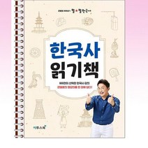 큰별쌤 최태성의 별별 한국사 한국사 읽기책 - 스프링 제본선택, 본책2권 제본