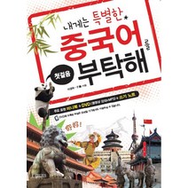 내게는 특별한 중국어를 부탁해(첫걸음), 다락원