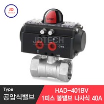 공압식밸브 1PC 볼밸브 나사식40A HAD-401BV