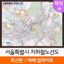 [지도코리아] 서울시 지하철노선도 150*111cm 액자 중형 - 서울 서울특별시 전철노선도 지하철 전철 여행 지도 전도